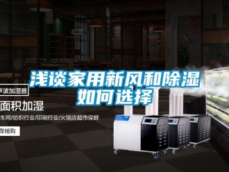 企業(yè)新聞淺談家用新風(fēng)和除濕如何選擇