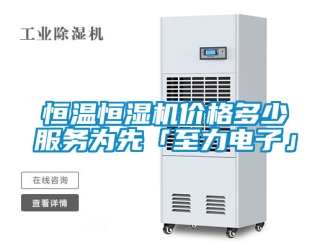 知識百科恒溫恒濕機價格多少服務(wù)為先「至力電子」