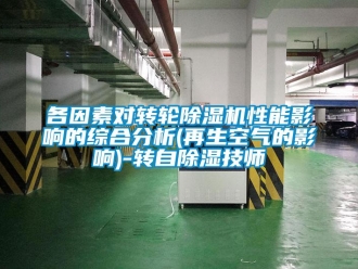 常見問題各因素對轉(zhuǎn)輪除濕機(jī)性能影響的綜合分析(再生空氣的影響)-轉(zhuǎn)自除濕技師