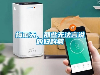 行業(yè)新聞梅雨天，那些無法言說的婦科病