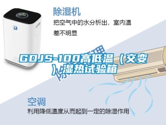 常見(jiàn)問(wèn)題GDJS-100高低溫（交變）濕熱試驗(yàn)箱