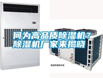 行業(yè)新聞何為高品質(zhì)除濕機(jī)？除濕機(jī)廠家來(lái)揭曉