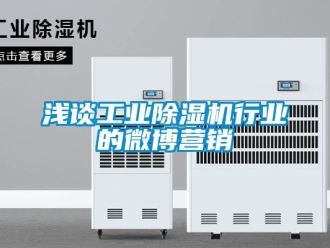 常見問題淺談工業(yè)除濕機(jī)行業(yè)的微博營銷