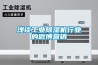淺談工業(yè)除濕機(jī)行業(yè)的微博營(yíng)銷