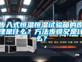 知識(shí)百科步入式恒溫恒濕試驗(yàn)箱的原理是什么？方法步驟又是什么？