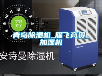 行業(yè)新聞青島除濕機_雁飛商貿(mào)_加濕機