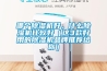 哪個(gè)除濕機(jī)好，什么除濕機(jī)比較好（這3款好用的除濕機(jī)品牌推薦給你）
