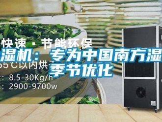 常見問題除濕機(jī)：專為中國(guó)南方濕冷季節(jié)優(yōu)化