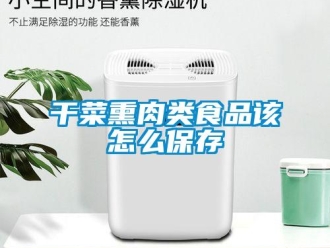 常見問題干菜熏肉類食品該怎么保存