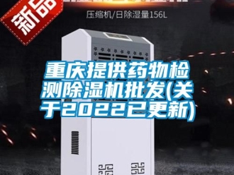 行業(yè)新聞重慶提供藥物檢測除濕機批發(fā)(關(guān)于2022已更新)