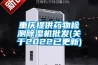 重慶提供藥物檢測除濕機批發(fā)(關于2022已更新)