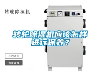 常見問題轉輪除濕機應該怎樣進行保養(yǎng)？