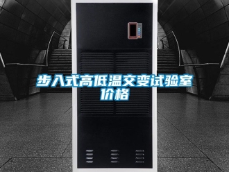 常見問題步入式高低溫交變試驗(yàn)室價(jià)格