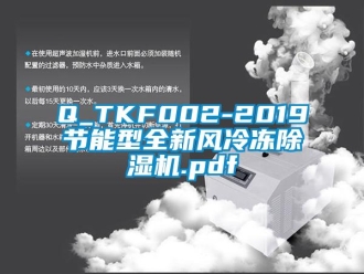 常見問題Q_TKF002-2019節(jié)能型全新風冷凍除濕機.pdf