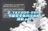 Q_TKF002-2019節(jié)能型全新風(fēng)冷凍除濕機(jī).pdf