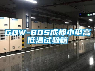 常見問題GDW-80S成都小型高低溫試驗箱