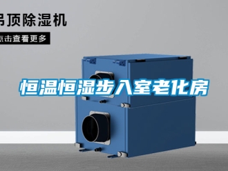 知識(shí)百科恒溫恒濕步入室老化房