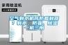 空氣制水機成防癌利器？制水、防霾、除濕一機三用
