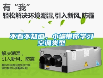 常見(jiàn)問(wèn)題不看不知道，小編帶你學(xué)習(xí)空調(diào)類型