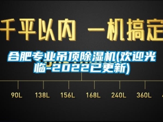 行業(yè)新聞合肥專(zhuān)業(yè)吊頂除濕機(jī)(歡迎光臨-2022已更新)