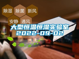 知識百科大型恒溫恒濕實(shí)驗(yàn)室2022-09-02