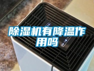 常見問題除濕機(jī)有降溫作用嗎