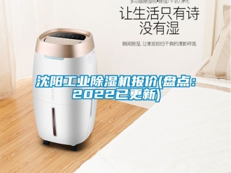 常見問(wèn)題沈陽(yáng)工業(yè)除濕機(jī)報(bào)價(jià)(盤點(diǎn)：2022已更新)