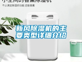 常見問題新風(fēng)除濕機(jī)的主要類型詳細(xì)介紹