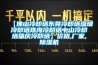 【佛山冷卻塔東莞冷卻塔深圳冷卻塔珠海冷卻塔中山冷卻塔肇慶冷卻塔】價(jià)格,廠家,除濕機(jī)
