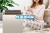 新風(fēng)抽濕機(jī)