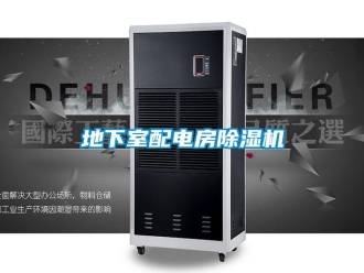 企業(yè)新聞地下室配電房除濕機