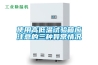 使用高低溫試驗箱應(yīng)注意的三種異常情況