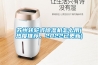 蘇州轉(zhuǎn)輪式除濕機(jī)怎么用(熱度推薦，2022已更新)