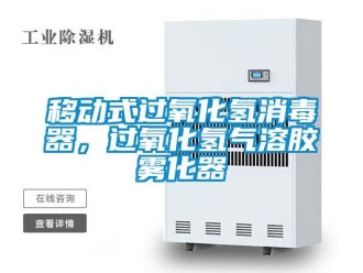 知識(shí)百科移動(dòng)式過氧化氫消毒器，過氧化氫氣溶膠霧化器