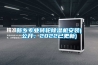 新鄉(xiāng)專業(yè)轉(zhuǎn)輪除濕機(jī)安裝(公開：2022已更新)