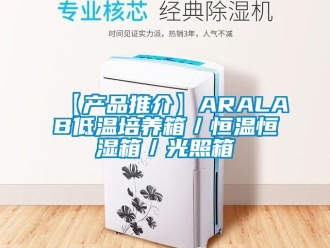 常見問題【產(chǎn)品推介】ARALAB低溫培養(yǎng)箱／恒溫恒濕箱／光照箱