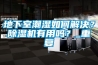 地下室潮濕如何解決？除濕機(jī)有用嗎？_重復(fù)
