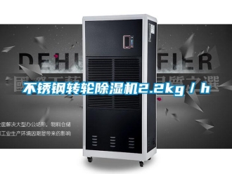 常見問題不銹鋼轉(zhuǎn)輪除濕機2.2kg／h