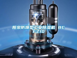 企業(yè)新聞陽(yáng)泉防爆型工業(yè)除濕機(jī) BCFZ10