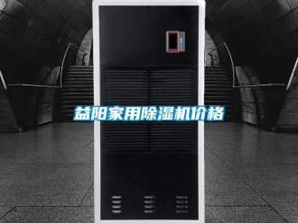 企業(yè)新聞益陽家用除濕機(jī)價(jià)格