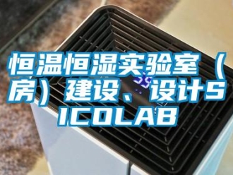 知識百科恒溫恒濕實驗室（房）建設(shè)、設(shè)計SICOLAB