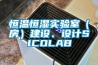 恒溫恒濕實驗室（房）建設、設計SICOLAB