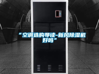 常見(jiàn)問(wèn)題“空調(diào)選購(gòu)導(dǎo)讀-新風(fēng)除濕機(jī)好嗎”