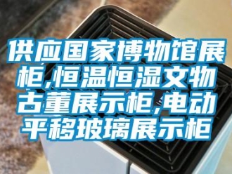 知識(shí)百科供應(yīng)國(guó)家博物館展柜,恒溫恒濕文物古董展示柜,電動(dòng)平移玻璃展示柜