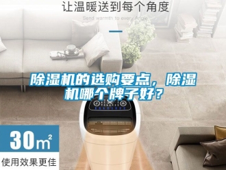 企業(yè)新聞除濕機的選購要點，除濕機哪個牌子好？