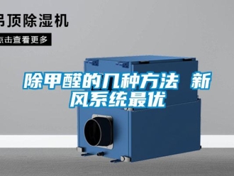 常見問題除甲醛的幾種方法 新風(fēng)系統(tǒng)最優(yōu)