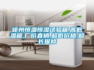 知識(shí)百科徐州恒溫恒濕試驗(yàn)箱,高低溫箱,廠價(jià)直銷,超低價(jià)格,超長(zhǎng)保修