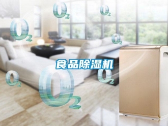 知識百科食品除濕機