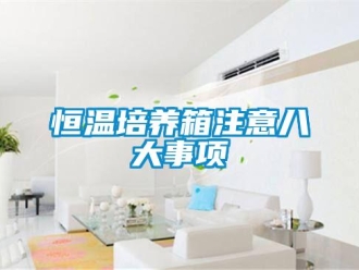 知識百科恒溫培養(yǎng)箱注意八大事項