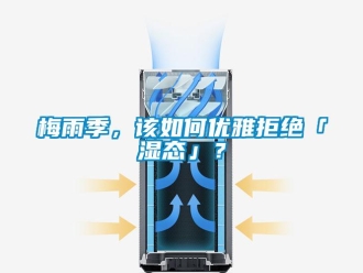 常見問題梅雨季，該如何優(yōu)雅拒絕「濕態(tài)」？